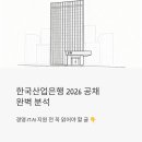 (자)강원산업 | 한국산업은행 5급 신입행원 2026 공채 완벽 분석 | 경영·IT·AI 지원 전 꼭 읽어야 할 글