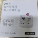 (주) 오히어링 보청기 | 내 생애 첫 경험 음성증폭기 피스넷 히어링 만족합니다