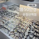 으뜸50(우장산역점) | 내발산동 ｜ 으뜸50안경 우장산역점, 안경테 종류가 다양한 안경점 추천