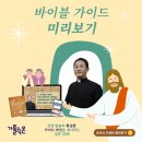 김효준신부님의 바이블 가이드 이미지