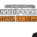 2022년 채용트렌드 풀버전특강) 채용흐름을 읽으면 취업도 보인다! 이미지