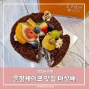 와석순환로 | 운정케이크 맛집 더샹배 베이커리 시루시루케이크 1호 후기