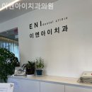 이엔아이치과의원 이미지