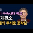헌법개판소, 무더기 구속사태 온다, 조선족이 한국사람을 심판한다고? 시대정신연구소﻿ 이미지
