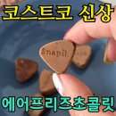 하이에어코리아(주) | 코스트코 스내픽 에어프리즈 초콜릿 14,390원 후기