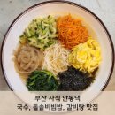 부산국수 | 부산 사직 안동댁 국수, 돌솥비빔밥, 갈비탕 찐맛집 후기