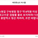 축! 송영길 구속영장 청구 이미지