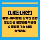 반반다방 | 청년다방 불향차돌떡볶이·반반돈가스 세트 솔직 후기 🍴 불향 가득한 떡볶이와 바삭한 돈가스 조합!