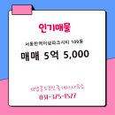 삼성(109동앞)공인중개사사무소 | 더샵골드공인중개사사무소 서동탄역더샵파크시티 109동 매매 5억 5,000 추천