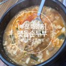 권가네맷돌순두부 이미지