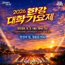 넘치는 열정, 맹자처럼 | 5월 서울 행사- 2026 한강 대학가요제 &amp; 강남맛집 체험단 부스 및 서울 무료 축제 후기