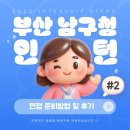 남구청 | [인턴] 2025 남구청 인턴 면접후기(최종합격) :: 부산남구 인턴 | 남구청인턴 | 구청인턴면접