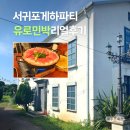 제주도게스트하우스파티유로민박