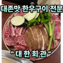 한우구이전문점우화 | #126 경남 진주. “대한회관” 대존맛 명품 한우구이 전문점 최고급 소고기 맛집 내돈내산 솔직후기
