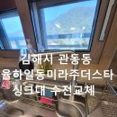 김해관동동일동미라주더스타경로당 | 싱크대 수전교체 김해 관동동 율하일동미라주더스타 아파트 해결 후기