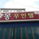 몽무인텔 이미지