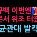 안규백 이번엔 공문서 위조 터졌다 성균관대 발칵 (2026.7.12) ﻿성창경TV 이미지