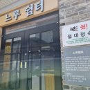 느루쉼터 화장실 네이버블로그