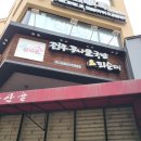 완산골전주콩나물국밥&피순대