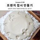 좋은세상발달센터 | 프렌치접시] 광명시 발달센터 출강 후기 원형 프렌치 도자기 만들기