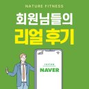 무진빌딩 | 김해PT / 네이처피트니스 회원님들의 찐 후기 네이버 리뷰 모음
