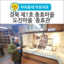 우곡원예영농조합법인 | [우리동네 이모저모] 경북 제1호 충효마을 도진마을의 '충효관'