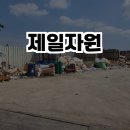 제일자원 네이버블로그