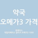 휴베이스우수약국 | 약국 오메가3 가격[데일리베이스 알티지 오메가3 1000]