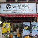 현대옥상동역점 | 현대옥 부천 상동역점 방문기｜깔끔하게 즐긴 전주식 국밥 한 그릇