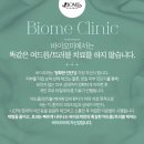 바이오미의원 네이버블로그
