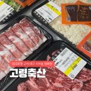 팔공축산 | 대구공항 근처 대구 지저동 정육점 고령축산
