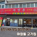 마장동고기집 광양읍점 | 함안고기집 추천 마장동고기집 함안가야점 솔직후기