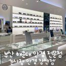 눈사랑안경 해운대점 | 부산 해운대 안경점 눈사랑안경 장산점 방문 구매 후기
