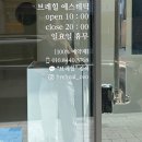 브레힐에스테틱