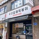 우리할매떡볶이 구의광장점 이미지