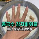 문창시장 | ✅대전 문창시장 맛집 감자바위골 인생콩국수 솔직후기‼️