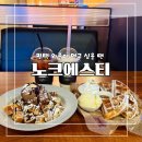 노크 | 평택 송탄 와플 맛집 추천 | 24시간 디저트 카페 노크에스티 후기