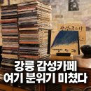바람그늘 | 강릉 명주동 카페 추천, 새바람이오는그늘 레트로 감성 후기