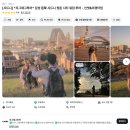청춘도시투어 | 시드니 워킹투어 야경 오페라하우스 하버브릿지 천문대 후기