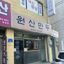 백제고등학교 | 꽃모양 만두, 군만두가 맛있는 송파 원산만두 포장후기 (내돈내산, 주차정보 있음)