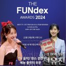 2024 펀덱스 어워드 TV 예능/댄스 경연 출연자 부문에 수상자로 선정 됐어요 축하드립니다 짝짝짝 이미지