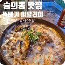 장천로 | 미추홀구 가성비 맛집ㅣ 뚝배기 이탈리아 방문후기