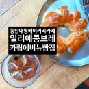 이태원꽈배기동탄카림점 | 화성 일리에 콩브레 동탄 카림점 빵종류와 가격 내돈내산후기