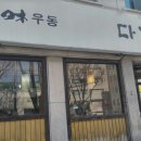 다께야우동 이미지