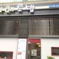 서해초밥