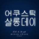 어쿠스틱데이