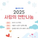 사랑나눔 | 2025 노원구 사랑의 연탄나눔 연탄봉사 후기