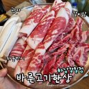 고기한상 - 북구 송정16길 32 | 하남 감일 맛집 바른고기한상 놀이방 있는 고기집 후기