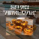 커피볶는모카곰