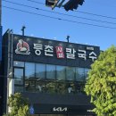 등촌샤브칼국수 여수점 | 여수 샤브샤브 어디갈까? 등촌샤브칼국수 메뉴 가격 후기 총정리